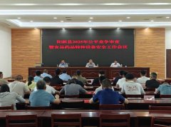 召开2025年公允合作审查暨食物药品特种设